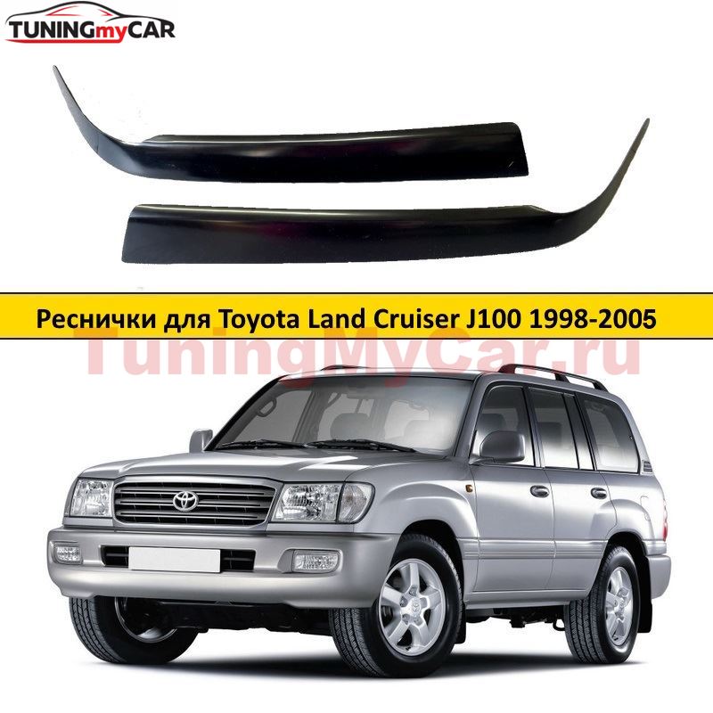 Реснички на фары TOYOTA LAND CRUISER 1998-2005